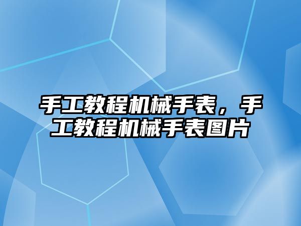 手工教程機械手表，手工教程機械手表圖片