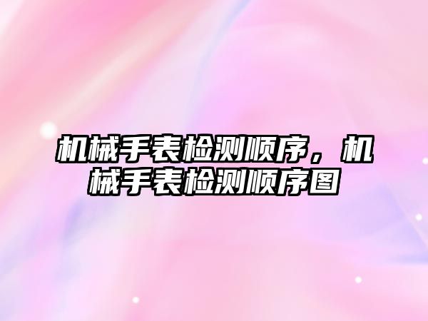 機械手表檢測順序，機械手表檢測順序圖