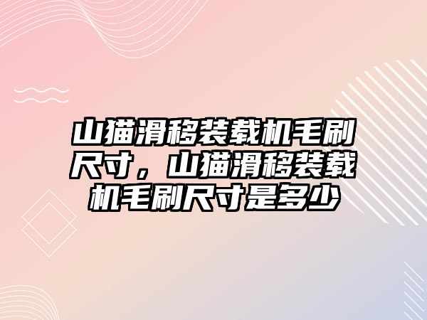 山貓滑移裝載機毛刷尺寸，山貓滑移裝載機毛刷尺寸是多少