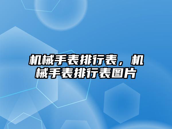 機械手表排行表，機械手表排行表圖片