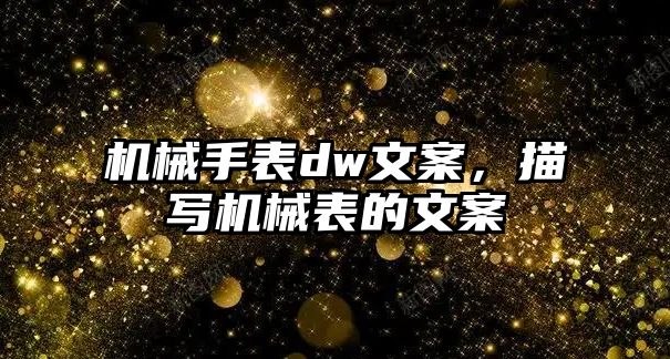 機械手表dw文案，描寫機械表的文案