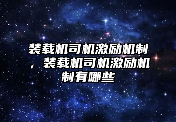 裝載機司機激勵機制，裝載機司機激勵機制有哪些