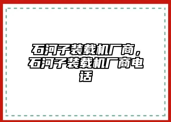 石河子裝載機廠商，石河子裝載機廠商電話