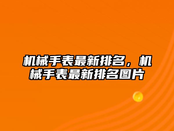 機械手表最新排名，機械手表最新排名圖片