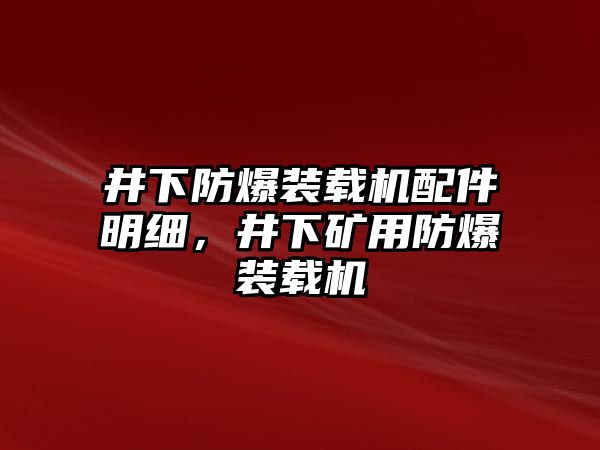 井下防爆裝載機配件明細，井下礦用防爆裝載機