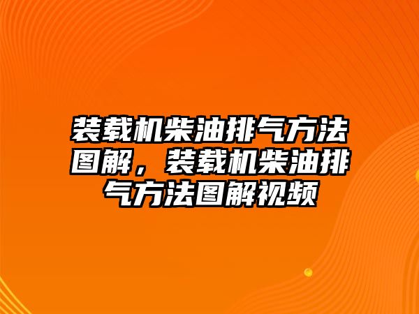 裝載機柴油排氣方法圖解，裝載機柴油排氣方法圖解視頻