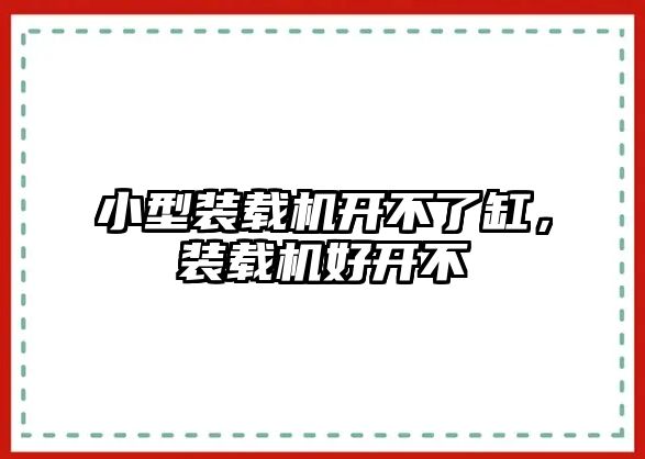 小型裝載機開不了缸，裝載機好開不