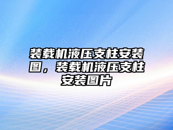 裝載機液壓支柱安裝圖，裝載機液壓支柱安裝圖片