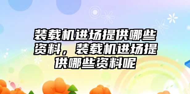 裝載機進場提供哪些資料，裝載機進場提供哪些資料呢