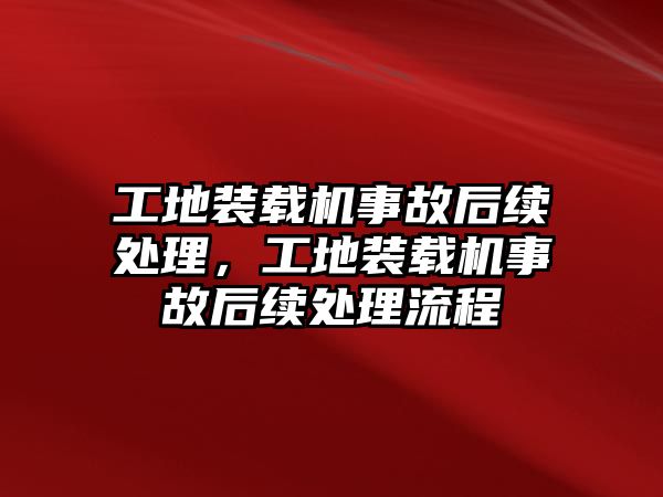 工地裝載機事故后續處理，工地裝載機事故后續處理流程