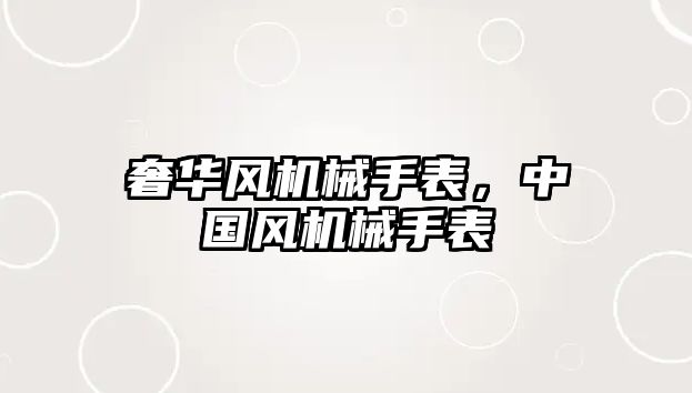 奢華風機械手表，中國風機械手表