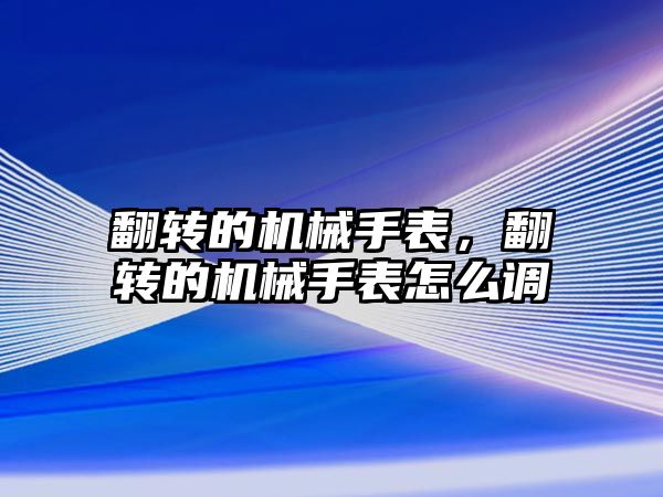 翻轉的機械手表，翻轉的機械手表怎么調