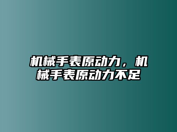 機械手表原動力，機械手表原動力不足