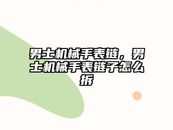 男士機械手表鏈，男士機械手表鏈子怎么拆