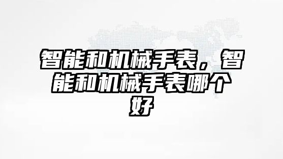 智能和機械手表，智能和機械手表哪個好