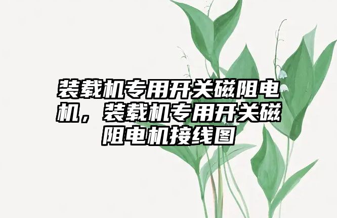 裝載機專用開關磁阻電機，裝載機專用開關磁阻電機接線圖