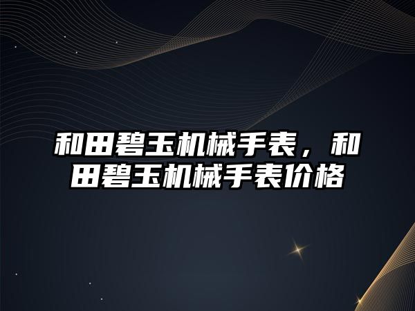 和田碧玉機械手表，和田碧玉機械手表價格