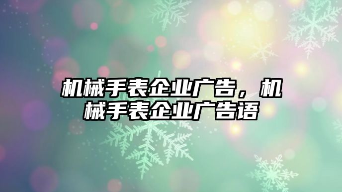 機械手表企業廣告，機械手表企業廣告語