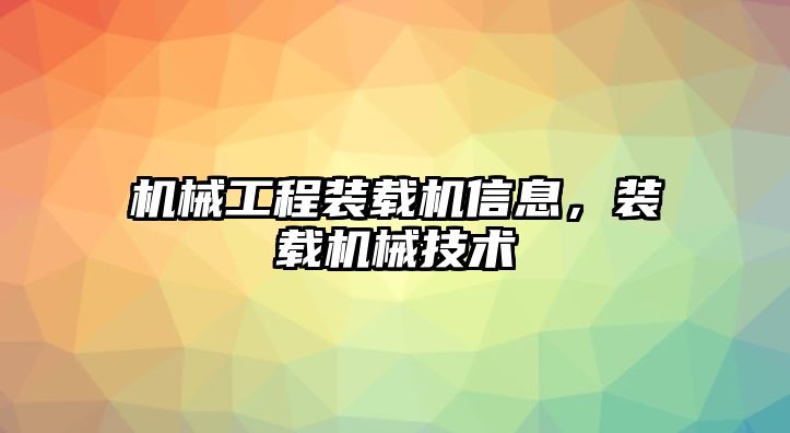 機械工程裝載機信息，裝載機械技術