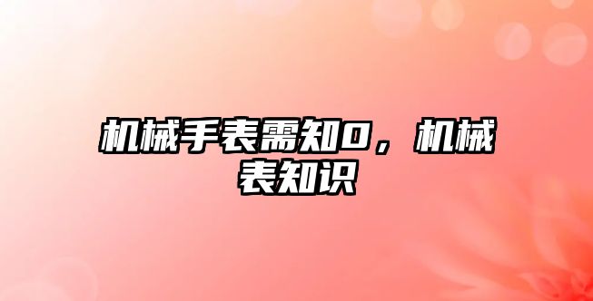 機械手表需知0，機械表知識