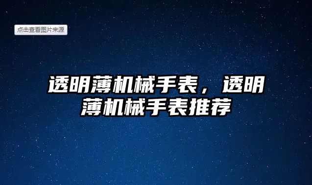 透明薄機械手表，透明薄機械手表推薦