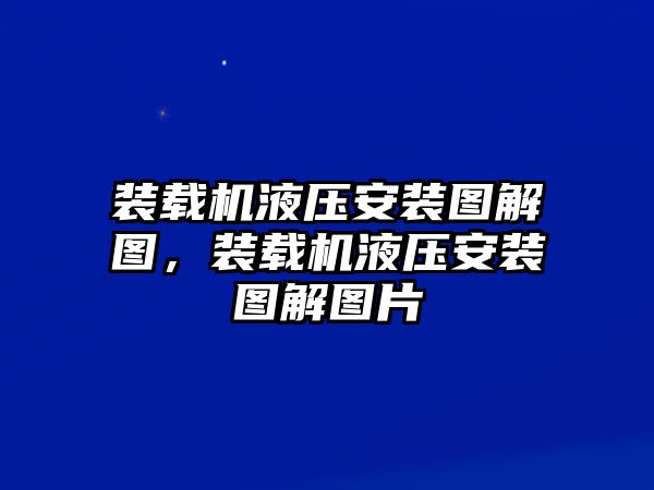 裝載機液壓安裝圖解圖，裝載機液壓安裝圖解圖片