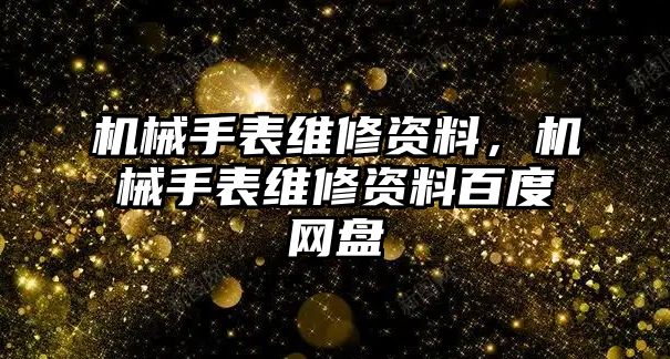 機械手表維修資料，機械手表維修資料百度網盤