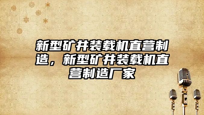 新型礦井裝載機直營制造，新型礦井裝載機直營制造廠家