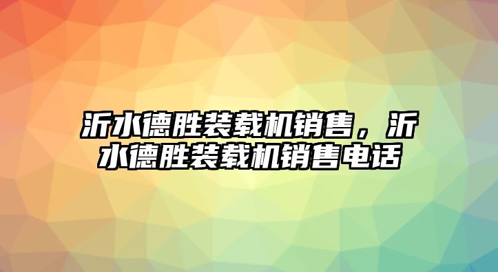 沂水德勝裝載機銷售，沂水德勝裝載機銷售電話