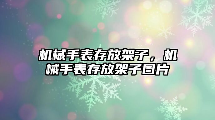 機械手表存放架子，機械手表存放架子圖片