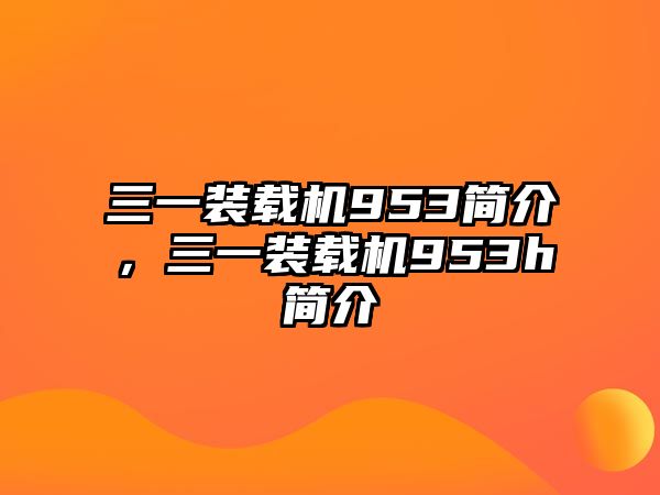 三一裝載機953簡介，三一裝載機953h簡介