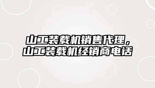 山工裝載機銷售代理，山工裝載機經銷商電話