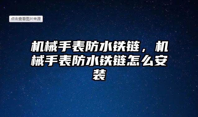 機械手表防水鐵鏈，機械手表防水鐵鏈怎么安裝