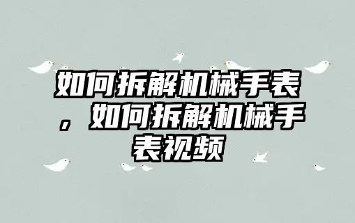 如何拆解機械手表，如何拆解機械手表視頻