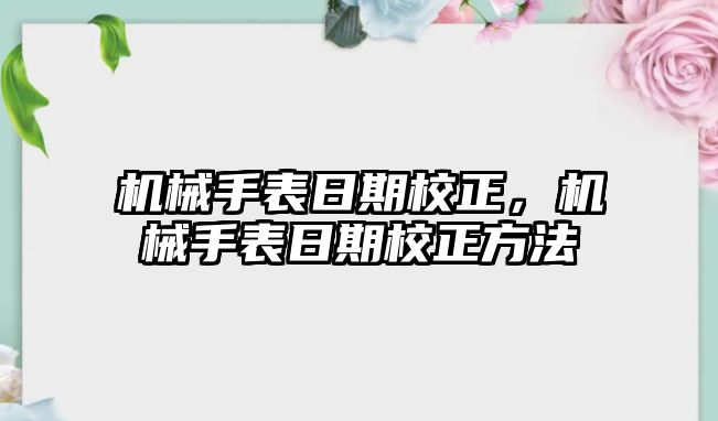 機械手表日期校正，機械手表日期校正方法