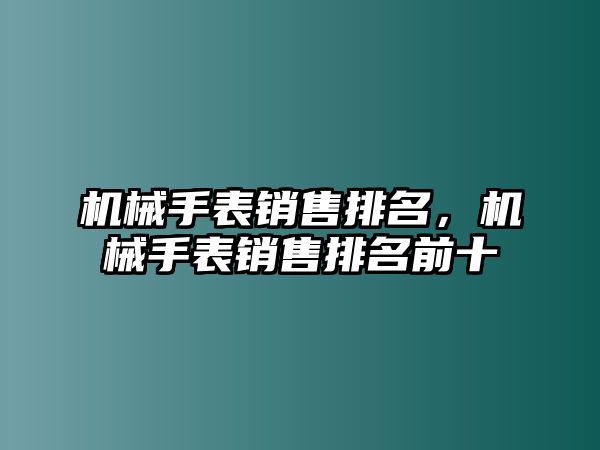 機械手表銷售排名，機械手表銷售排名前十