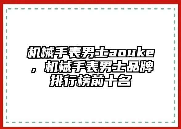 機械手表男士aouke，機械手表男士品牌排行榜前十名