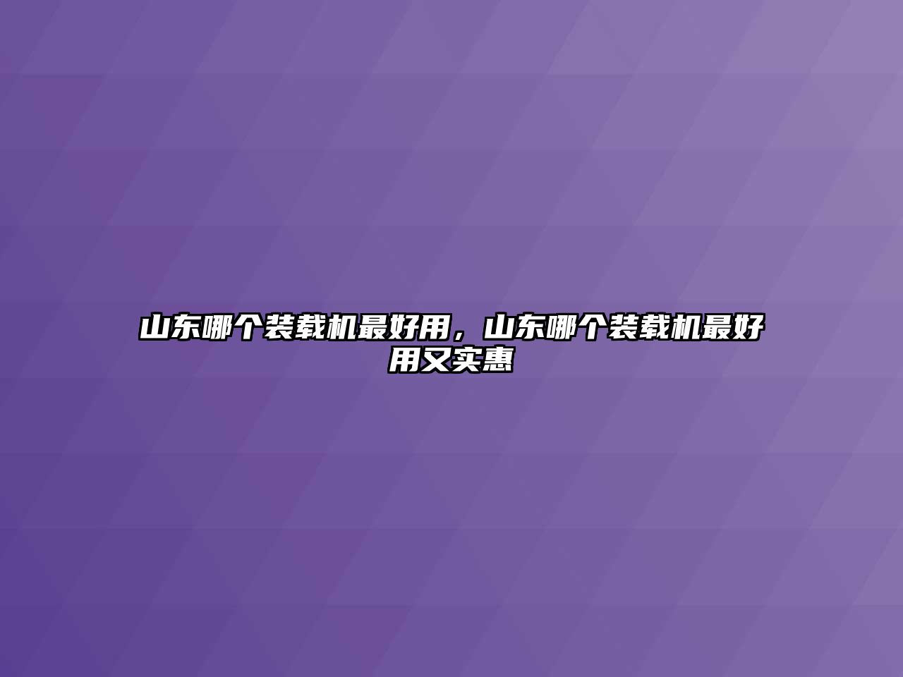 山東哪個裝載機最好用，山東哪個裝載機最好用又實惠