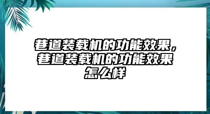 巷道裝載機的功能效果，巷道裝載機的功能效果怎么樣