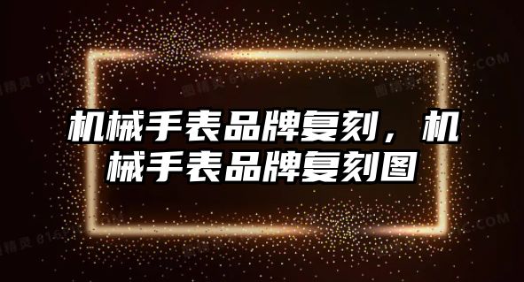 機械手表品牌復刻，機械手表品牌復刻圖