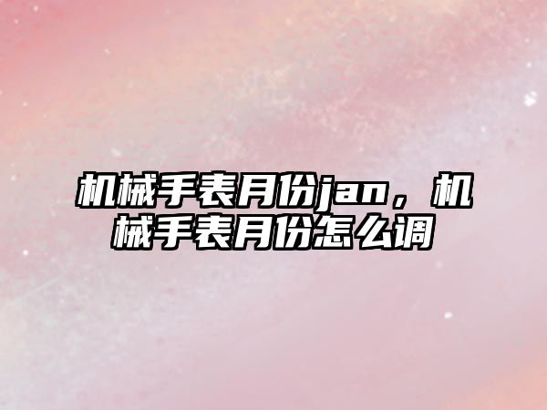 機械手表月份jan，機械手表月份怎么調