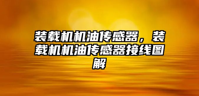 裝載機機油傳感器，裝載機機油傳感器接線圖解