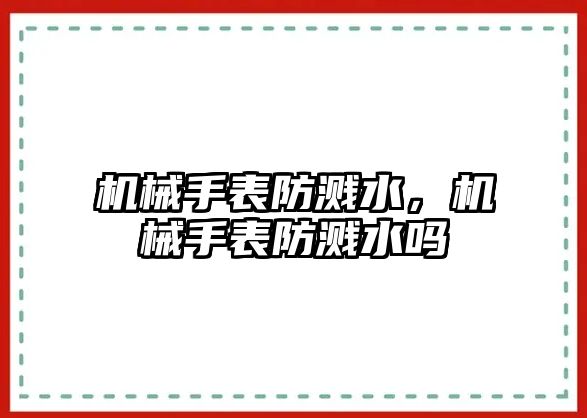 機械手表防濺水，機械手表防濺水嗎