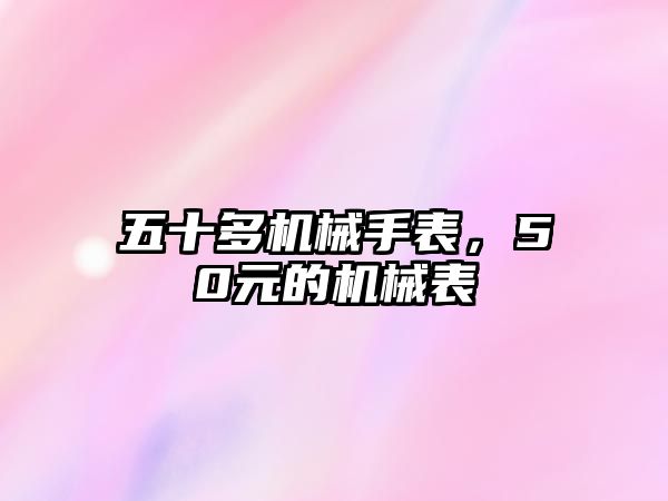 五十多機械手表，50元的機械表