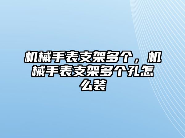 機械手表支架多個，機械手表支架多個孔怎么裝