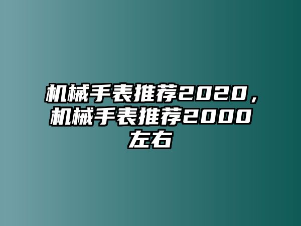 機械手表推薦2020，機械手表推薦2000左右