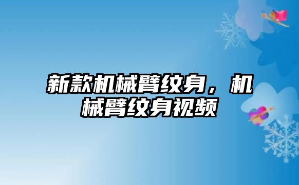 新款機械臂紋身，機械臂紋身視頻