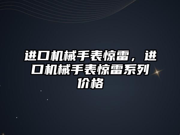 進口機械手表驚雷，進口機械手表驚雷系列價格