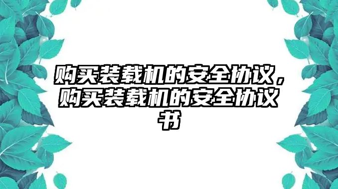 購買裝載機的安全協議，購買裝載機的安全協議書