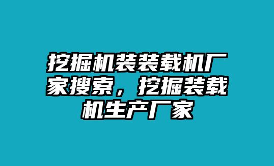 挖掘機裝裝載機廠家搜索，挖掘裝載機生產廠家